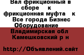 Вал фрикционный в сборе  16к20,  фрикционная муфта 16к20 - Все города Бизнес » Оборудование   . Владимирская обл.,Камешковский р-н